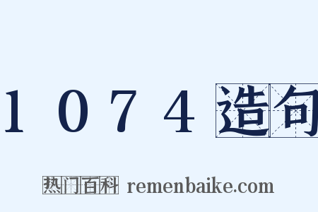 1074造句是什么意思的图片
